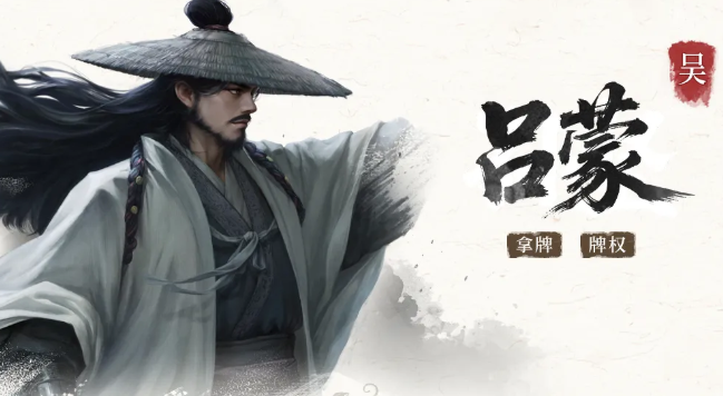 三国百将牌吕蒙玩法攻略 三国百将牌吕蒙技能解析与实战技巧