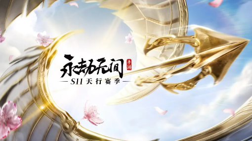 永劫无间S11前瞻：玩法更新、新英雄爆料与段位重置规则全解析