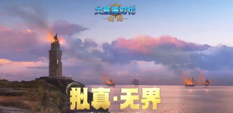 《大航海时代：起源》国服开服&公测时间一览