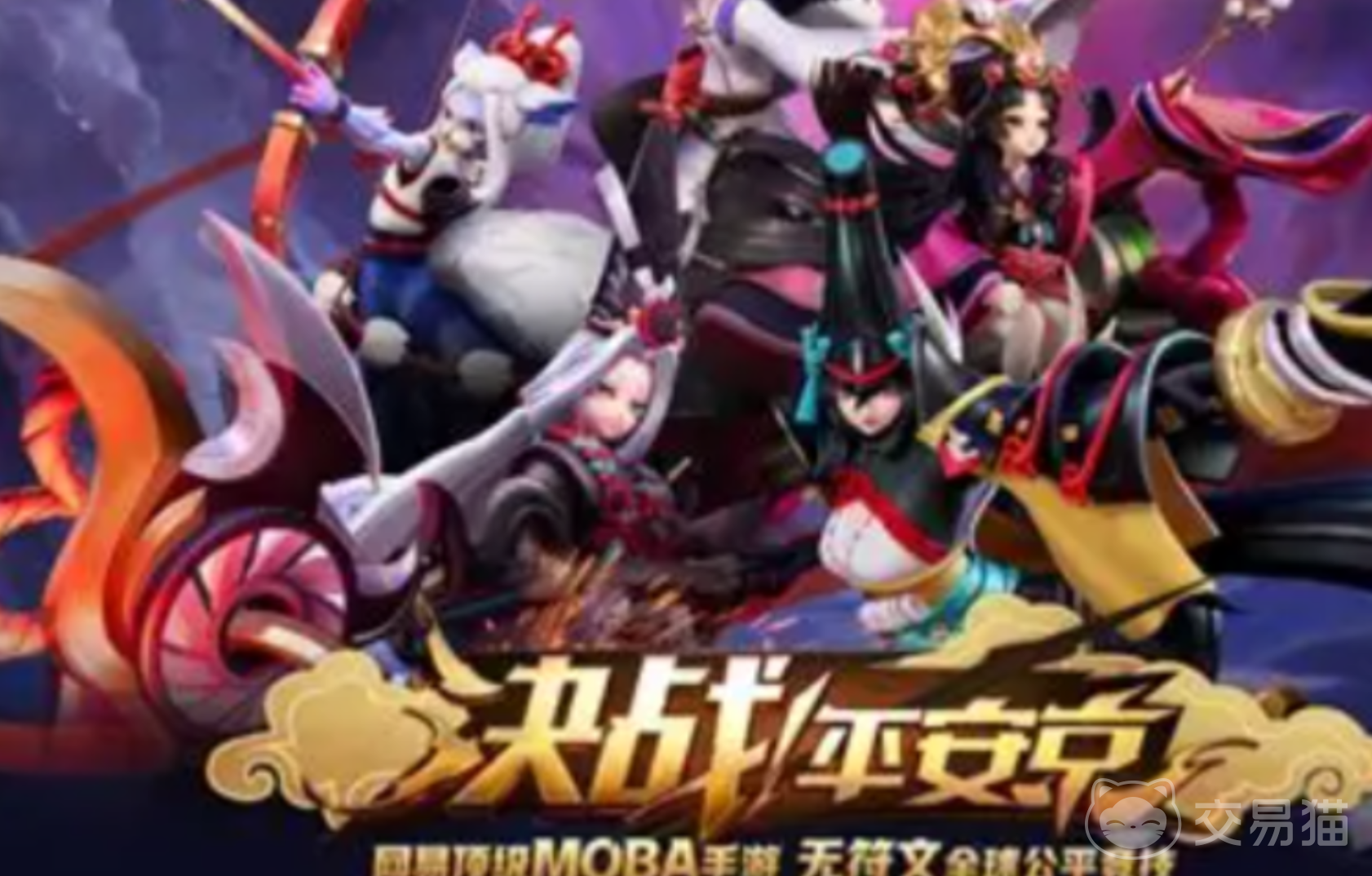 决战平安京账号交易平台推荐:安全靠谱的卖号渠道汇总