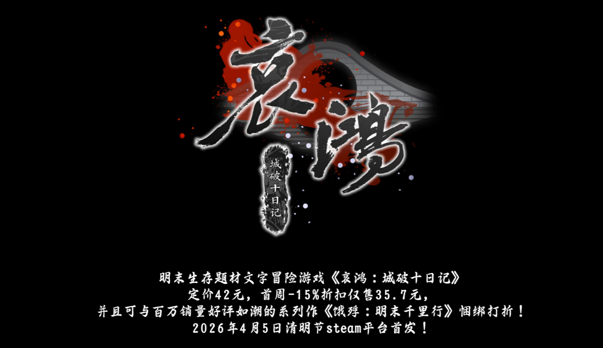 哀鸿城破十日记 上线日期及详细时间介绍