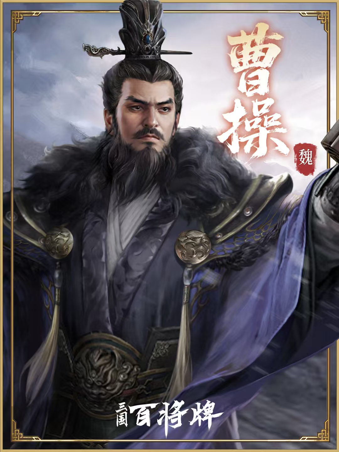 三国百将牌曹操全攻略：技能搭配与实战技巧详解