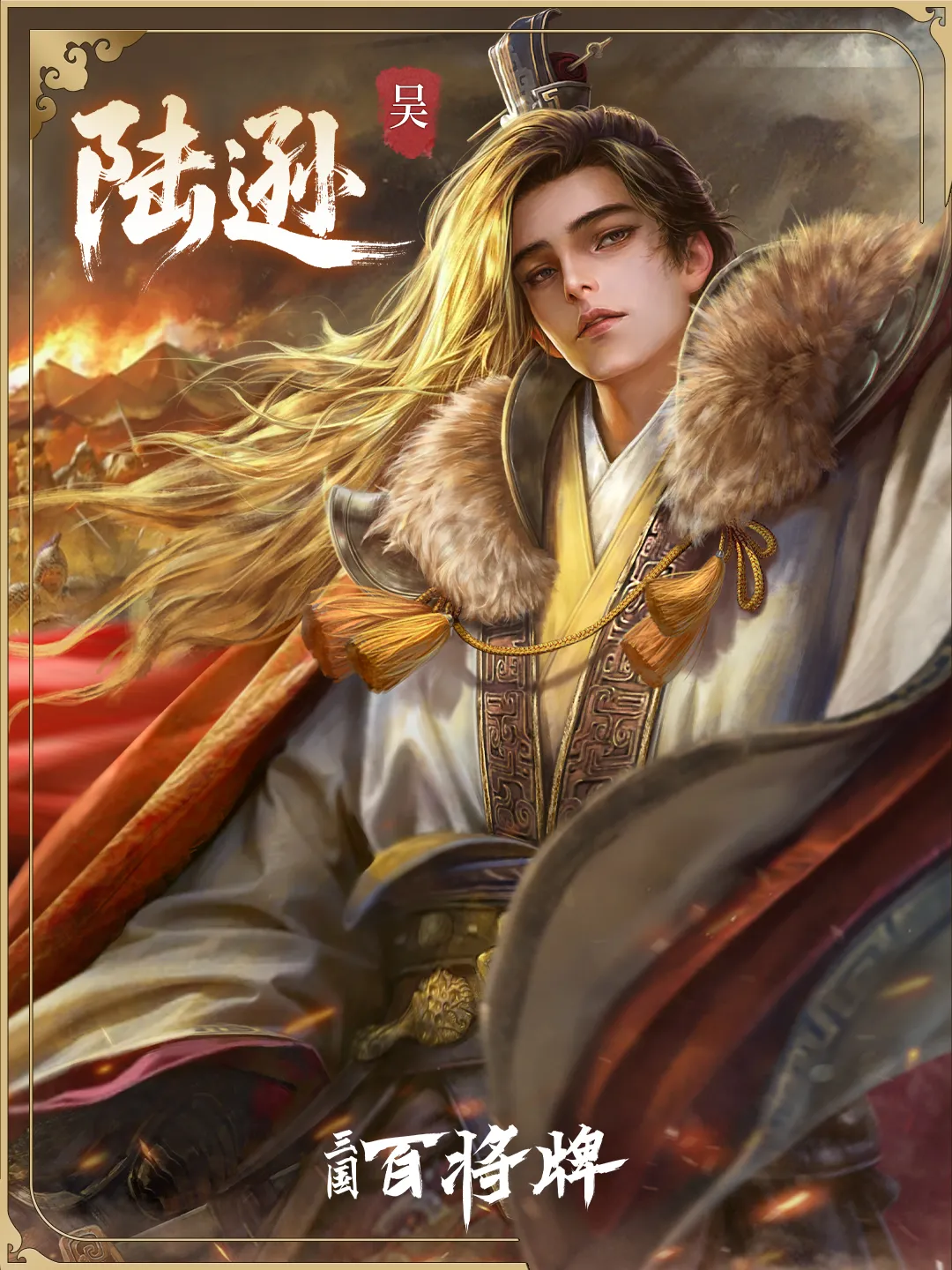 三国百将牌陆逊攻略 三国百将牌陆逊技能解析与实战打法详解