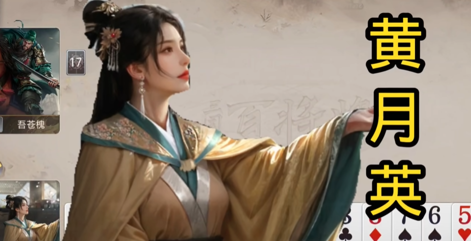 《三国百将牌》木牛流马玩法全攻略：黄月英技能机制与实战应用解析