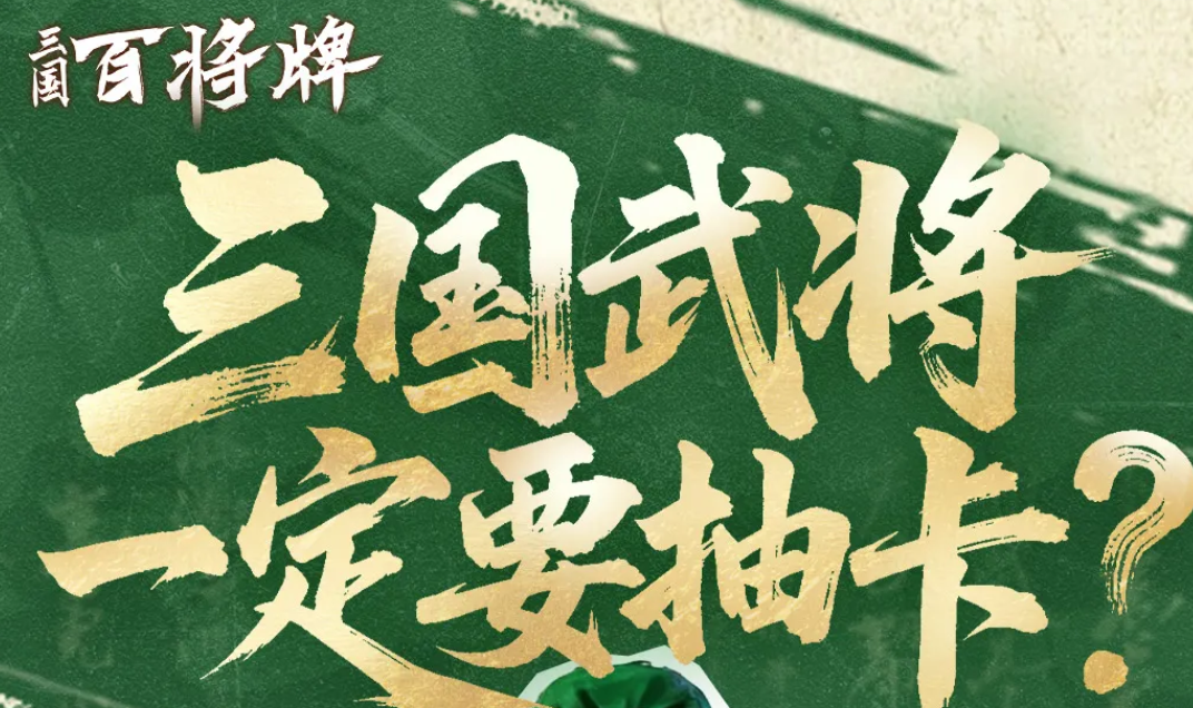 三国百将牌：武将皮肤免费领取攻略，附详细步骤全解析