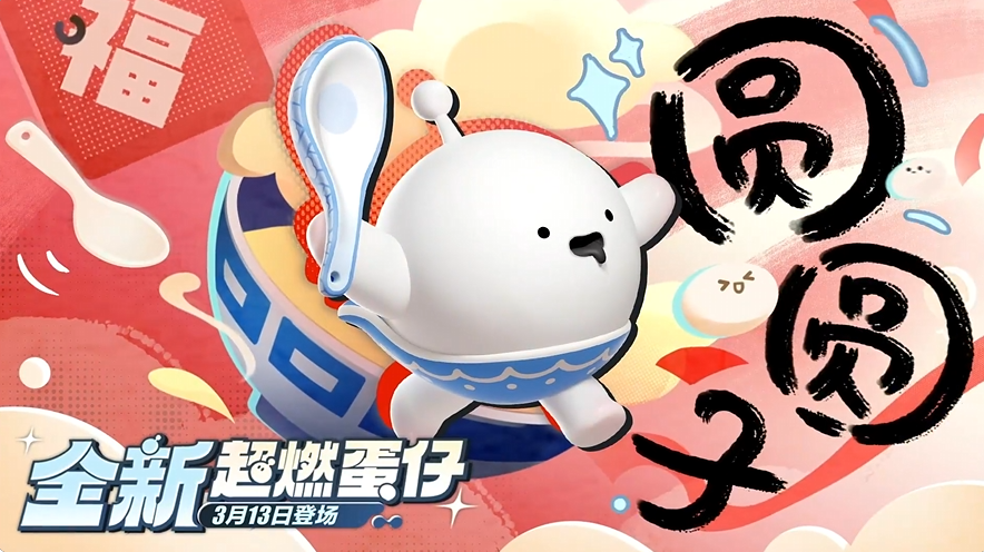 蛋仔派对圆圆子角色强度全解析：实战表现与技能深度剖析