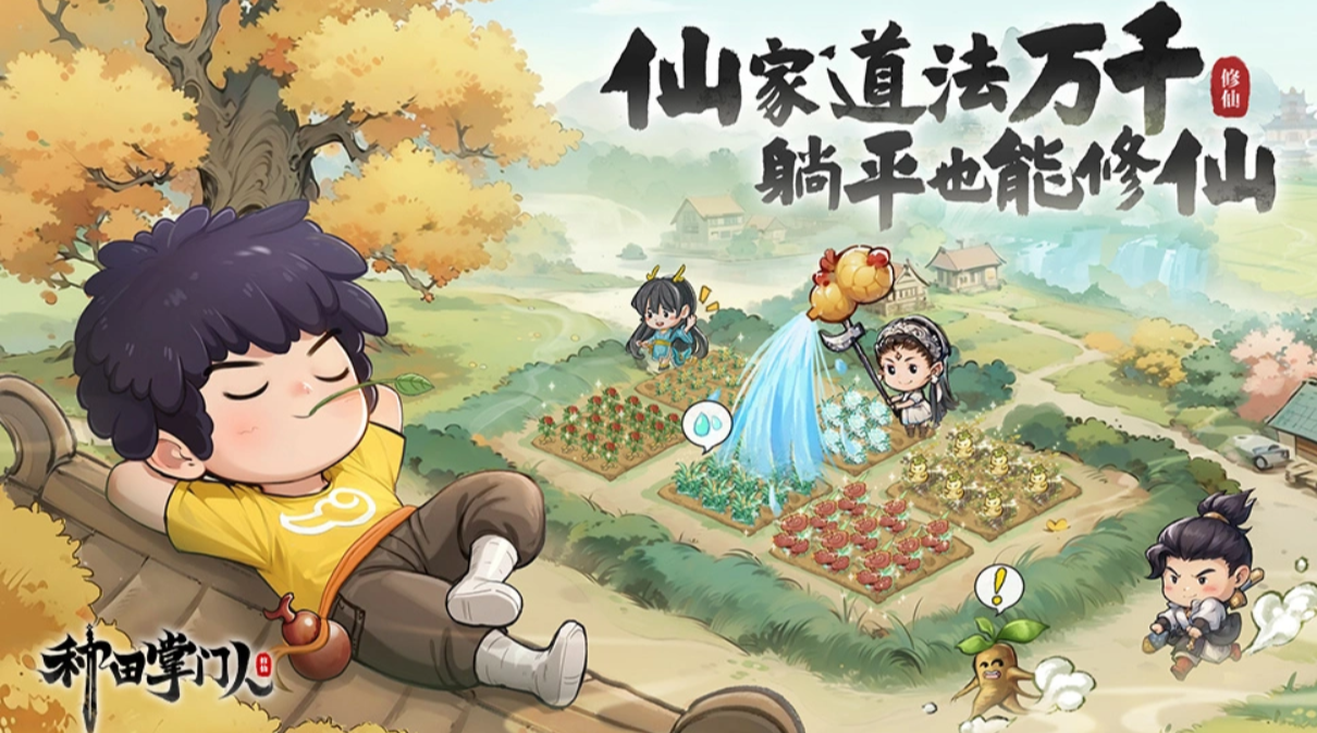 种田掌门人公测时间 种田掌门人什么时候开启公测