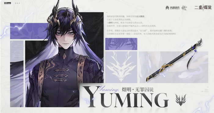 二重螺旋煜明无罪囚徒 二重螺旋煜明无罪囚徒角色背景与玩法解析