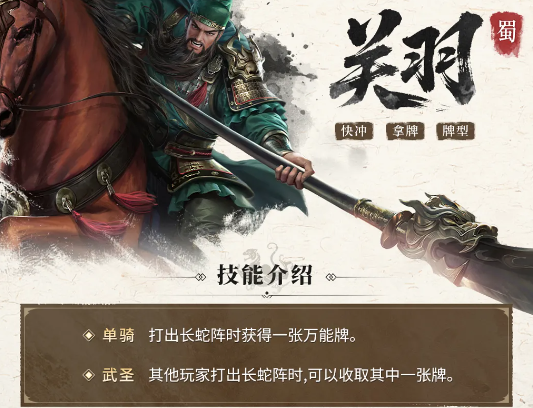 三国百将牌关羽技能详解 三国百将牌关羽角色机制与实战应用分析