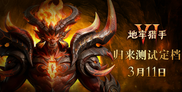 地牢猎手6手游归来测试时间 地牢猎手6手游归来测试开启日期及参与方式