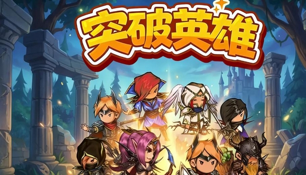 突破英雄：卡牌策略RPG手游，策略乐趣深度解析！