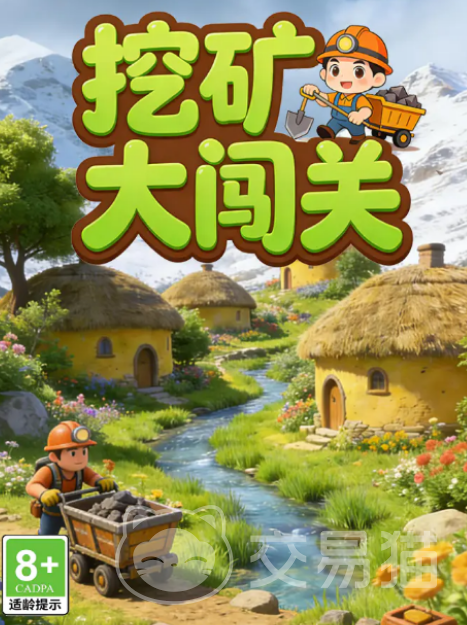 挖矿大闯关好玩吗 挖矿大闯关核心玩法与通关技巧详解