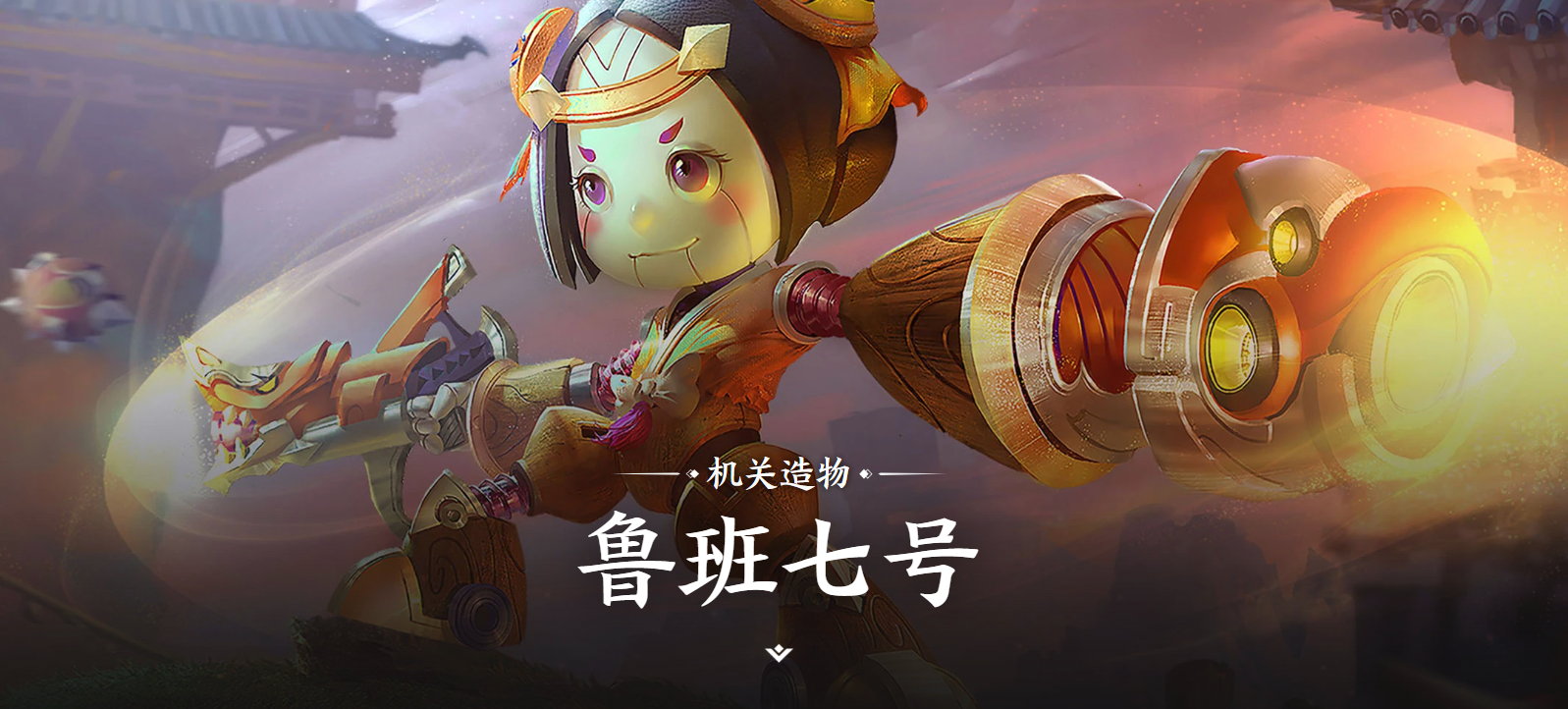 王者荣耀世界鲁班七号上线了吗 王者荣耀世界鲁班七号角色背景与故事设定详解