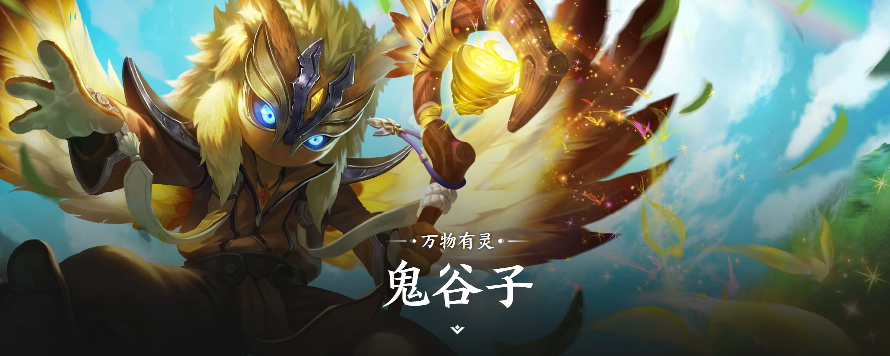 王者荣耀世界鬼谷子 王者荣耀鬼谷子背景故事与世界观设定解析