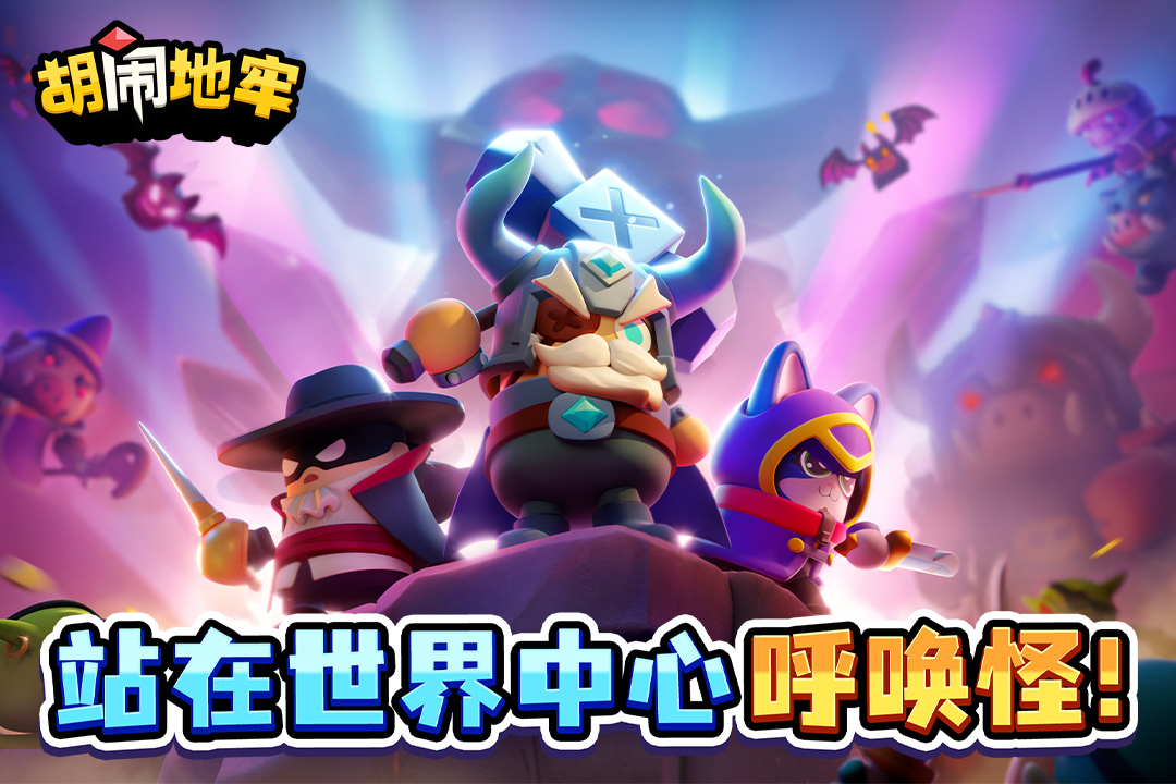 胡闹地牢兑换码大全 2024最新可用胡闹地牢兑换码汇总