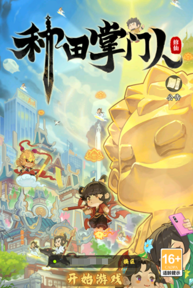 种田掌门人开荒指南 种田掌门人新手入门全流程攻略