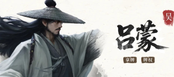 三国百将牌吕蒙攻略 三国百将牌吕蒙技能解析与实战搭配技巧