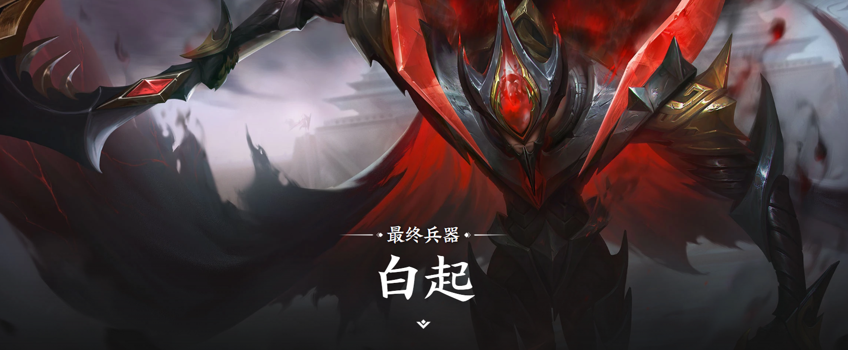 王者荣耀世界白起 王者荣耀白起背景故事与角色设定详解
