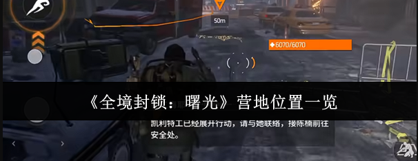 全境封锁曙光营地解锁方法 全境封锁曙光营地进入流程详解