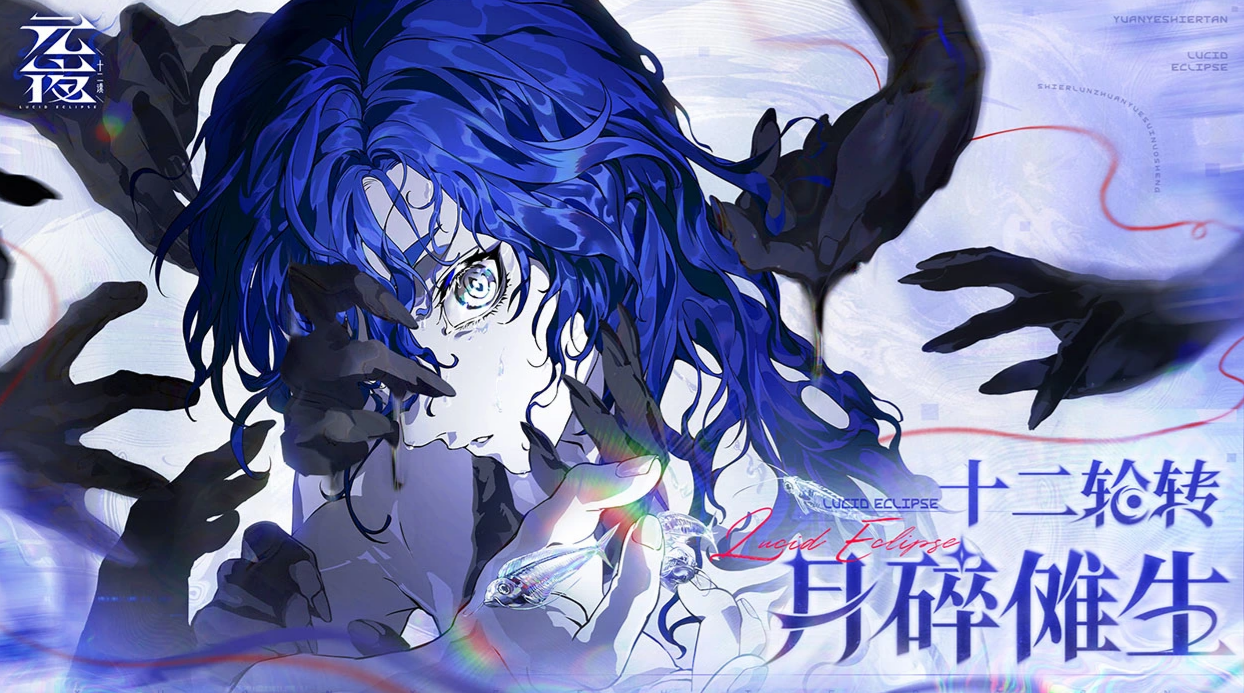 元夜十二谈开荒攻略 元夜十二谈新手入门与高效开荒思路详解