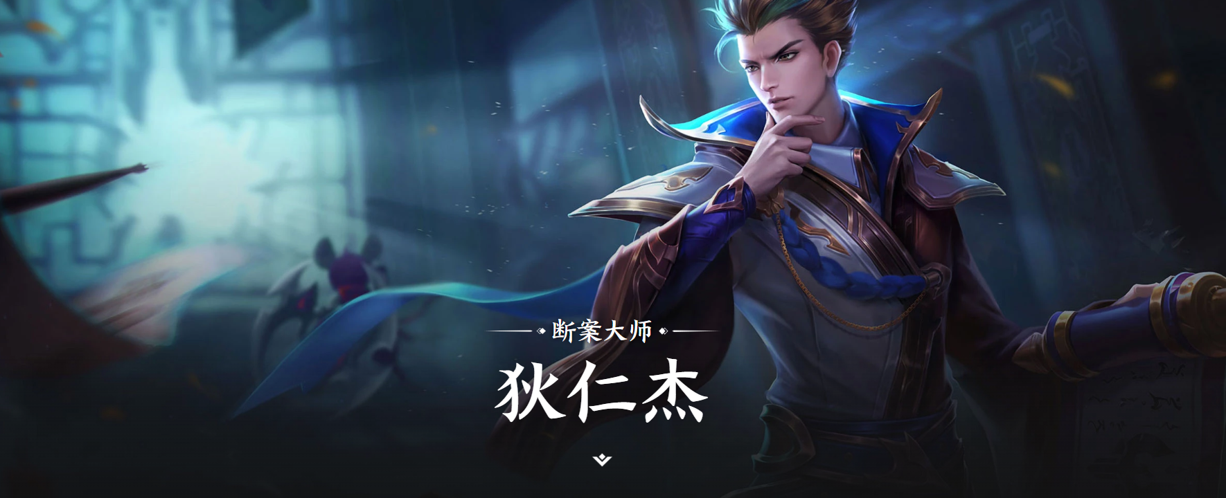 王者荣耀世界狄仁杰 王者荣耀世界狄仁杰背景故事与角色设定详解