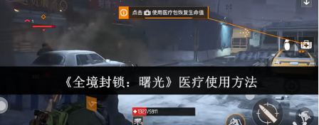 全境封锁曙光手游医疗系统详解 全境封锁曙光手游医疗技能与道具使用攻略