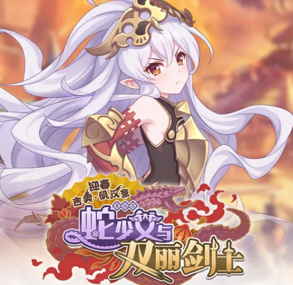 公主连结 迎春吉奥矶汉拿蛇少女与双丽剑士角色介绍及活动内容汇总