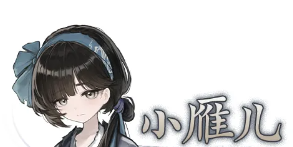 哀鸿城破十日记 小雁儿剧情详解与角色故事介绍