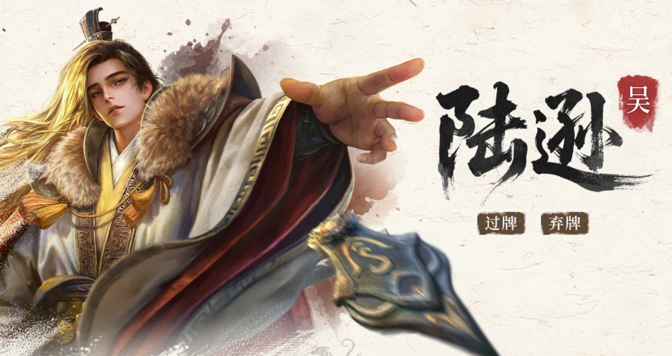 三国百将牌陆逊阵容搭配全攻略：核心打法深度解析+实战阵容推荐