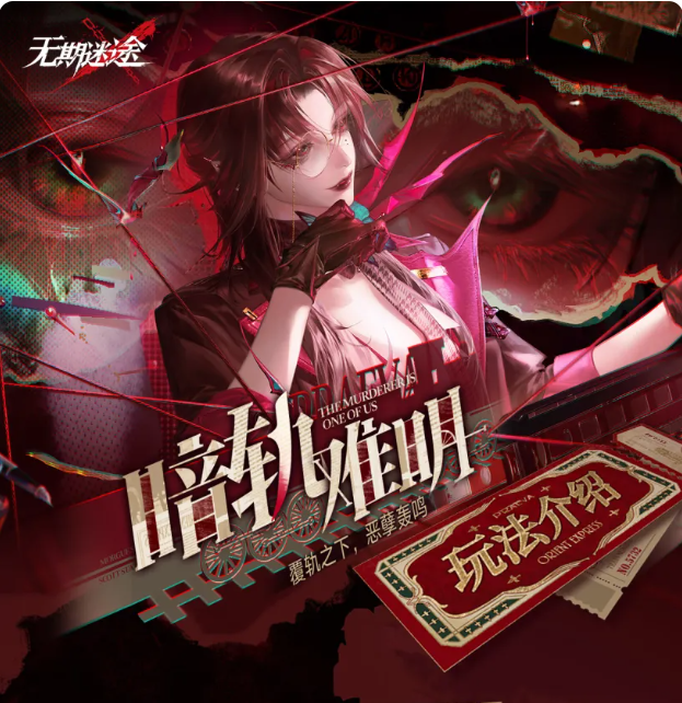 无期迷途暗轨难明玩法详解 无期迷途暗轨难明通关技巧与角色搭配指南