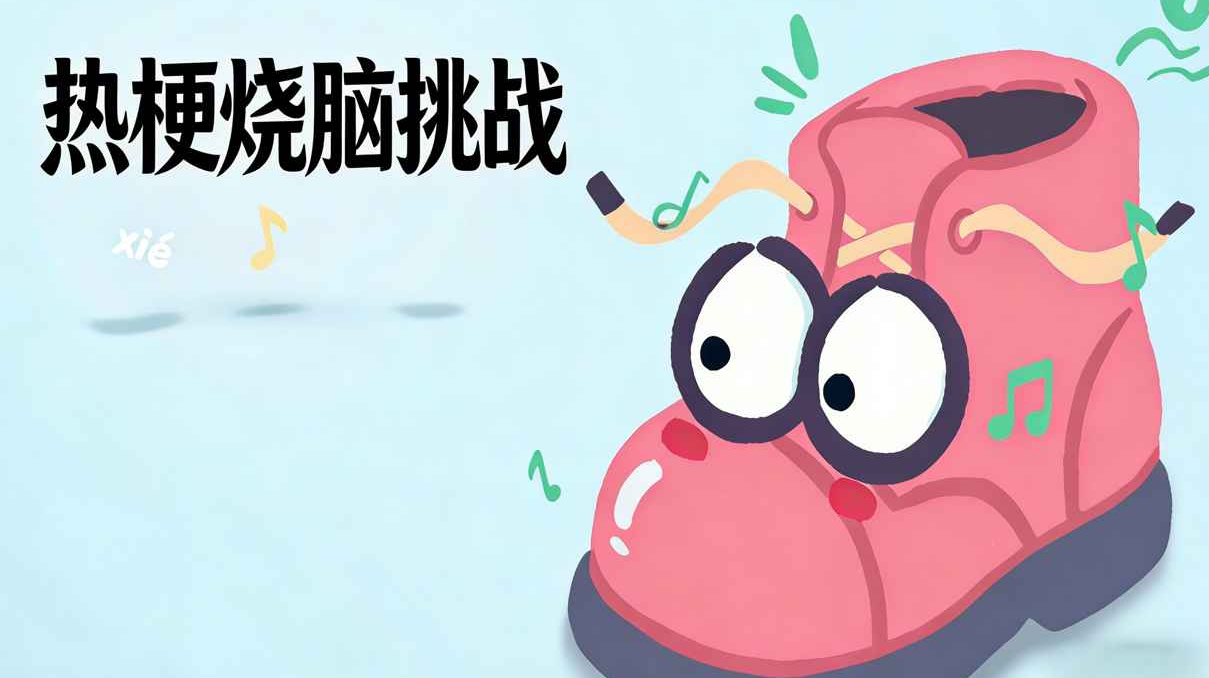 热梗烧脑挑战好玩吗 热梗烧脑挑战玩法详解与通关技巧