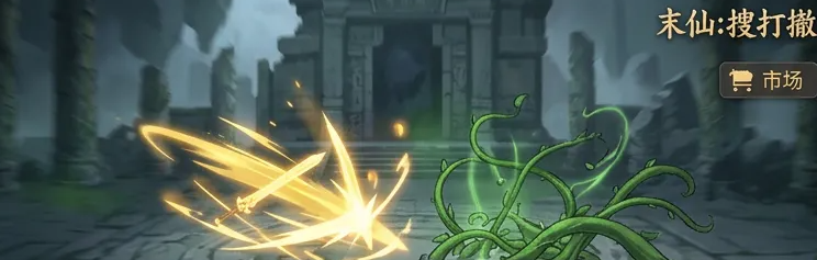 末仙搜打撤好玩吗 末仙搜打撤核心玩法与趣味性解析