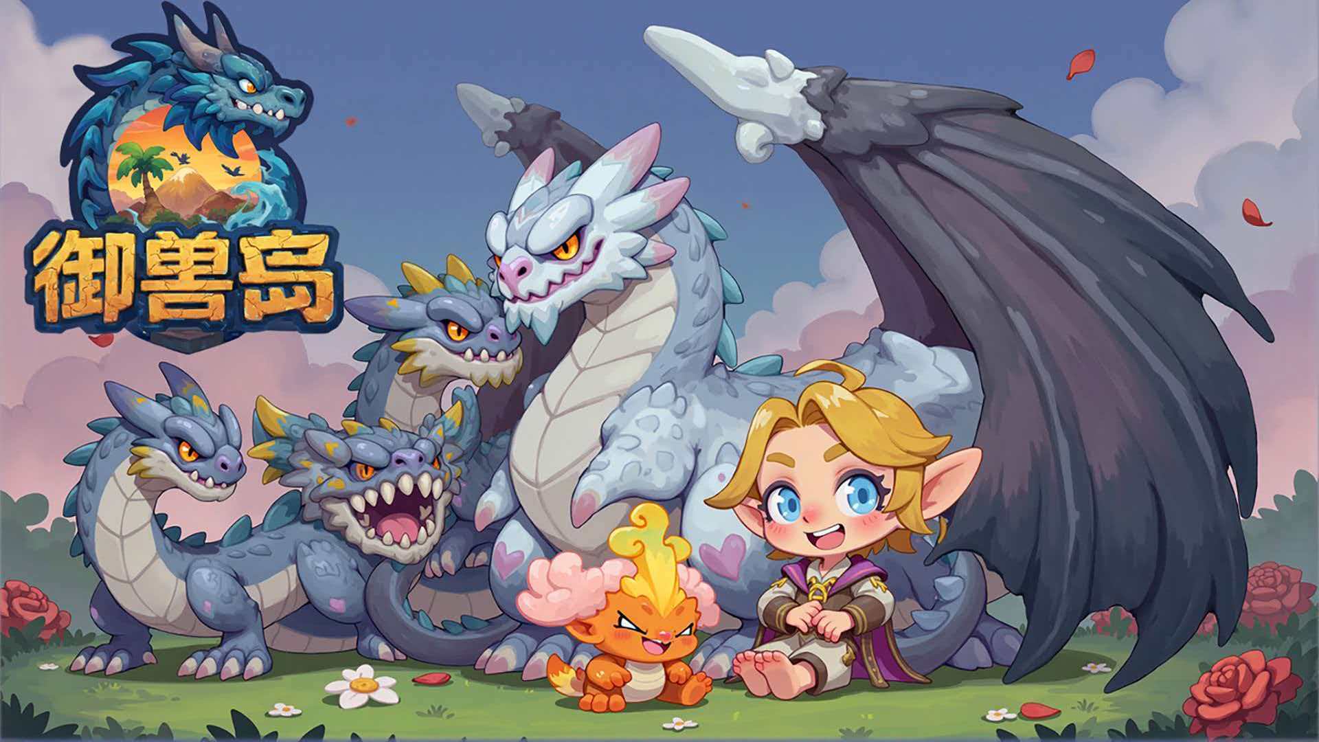 御兽岛公测时间揭晓 御兽岛正式开服日期与预约入口