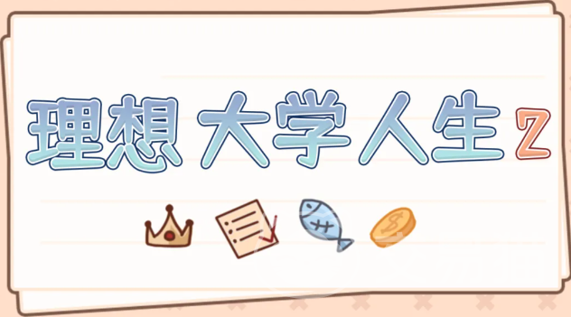 理想大学人生2 理想大学人生2公测时间及最新消息