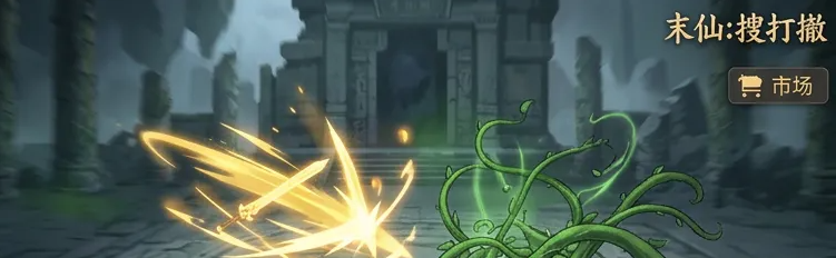 末仙搜打撤 公测时间公布了吗？最新测试动态汇总