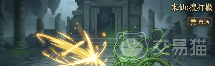 末仙搜打撤 公测时间公布了吗?最新测试动态汇总