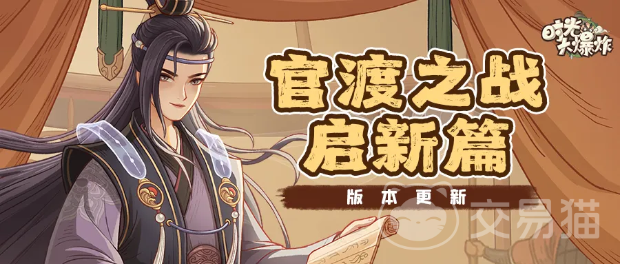 时光大爆炸官渡之战玩法详解 时光大爆炸官渡之战阵容搭配与胜负关键点