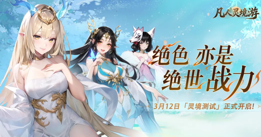 凡人灵境游灵境测试时间公布 凡人灵境游灵境玩法介绍与开测详情