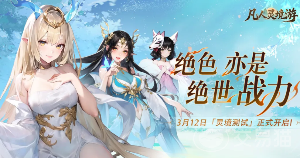 凡人灵境游灵境测试时间公布 凡人灵境游灵境玩法介绍与开测详情