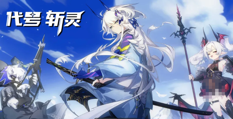 代号斩灵新手攻略 代号斩灵零基础入门与快速上手指南