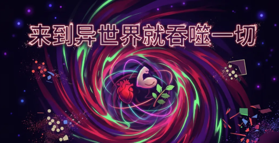 来到异世界就吞噬一切公测时间公布 来到异世界就吞噬一切全平台公测日期一览