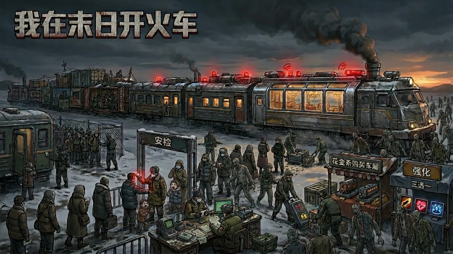 我在末日开火车好玩吗 我在末日开火车核心玩法与真实体验解析