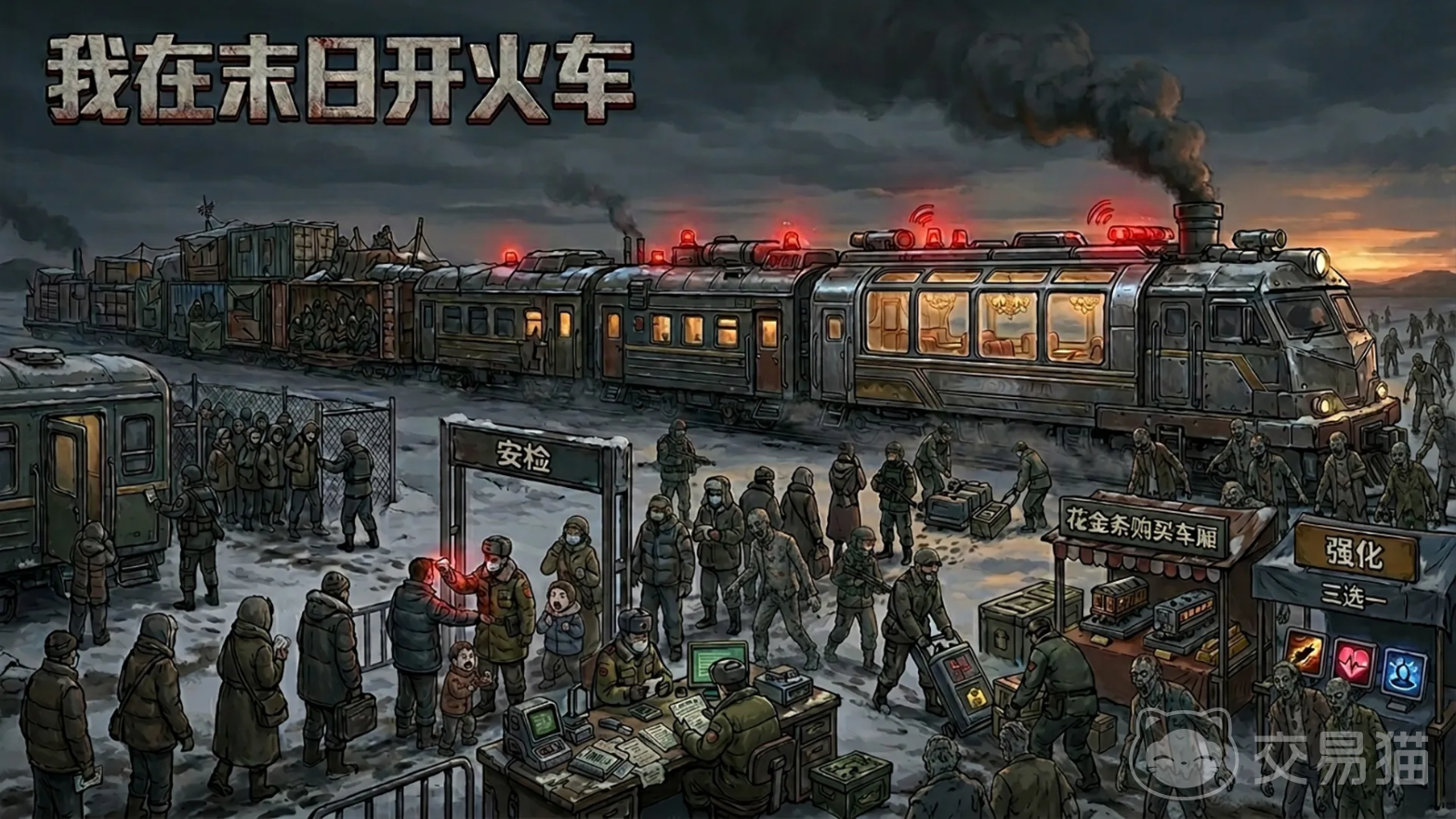 我在末日开火车好玩吗 我在末日开火车核心玩法与真实体验解析