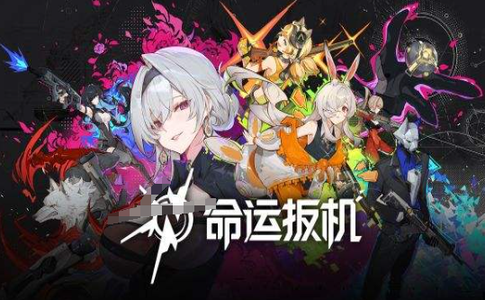 命运扳机为什么打不开 命运扳机进不去常见原因与解决方法