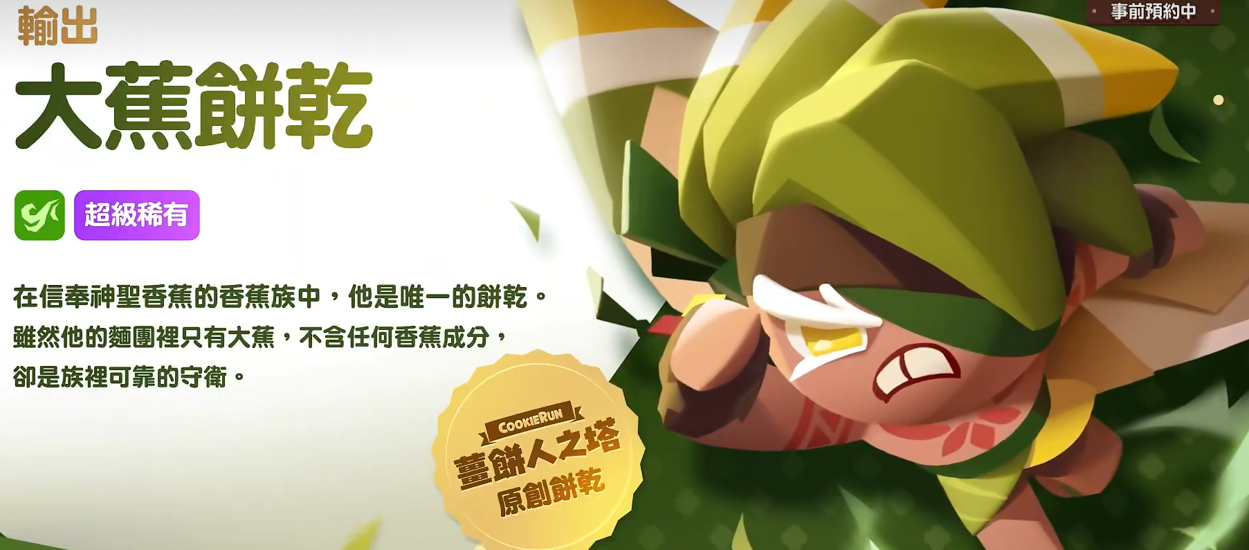 饼干人联盟香蕉煎饼饼干介绍 饼干人联盟大蕉饼干口感与玩法解析