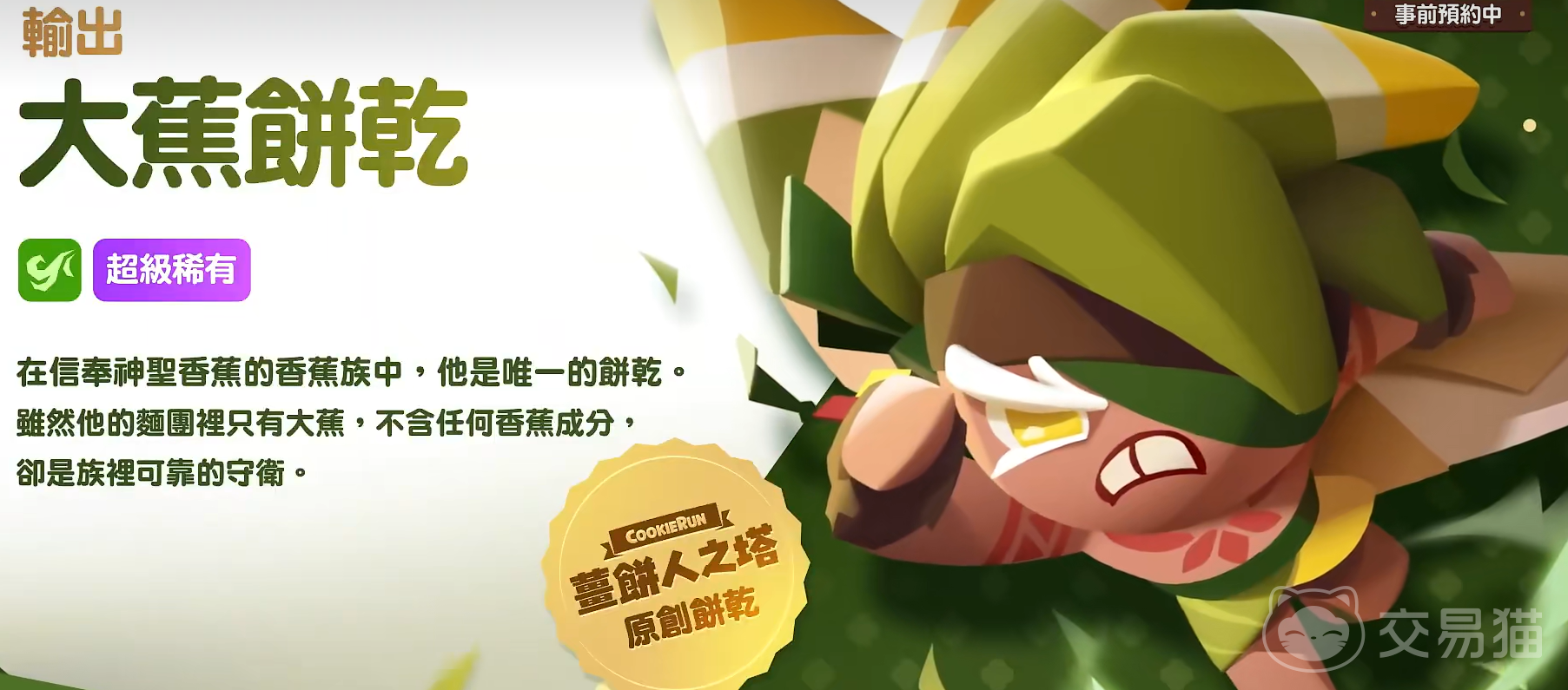 饼干人联盟香蕉煎饼饼干介绍 饼干人联盟大蕉饼干口感与玩法解析