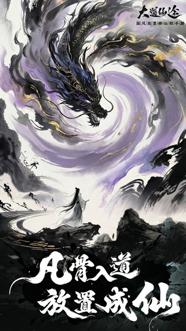 大道仙途手游是什么类型游戏 大道仙途手游核心玩法与特色系统详解