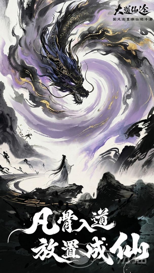 大道仙途手游是什么类型游戏 大道仙途手游核心玩法与特色系统详解