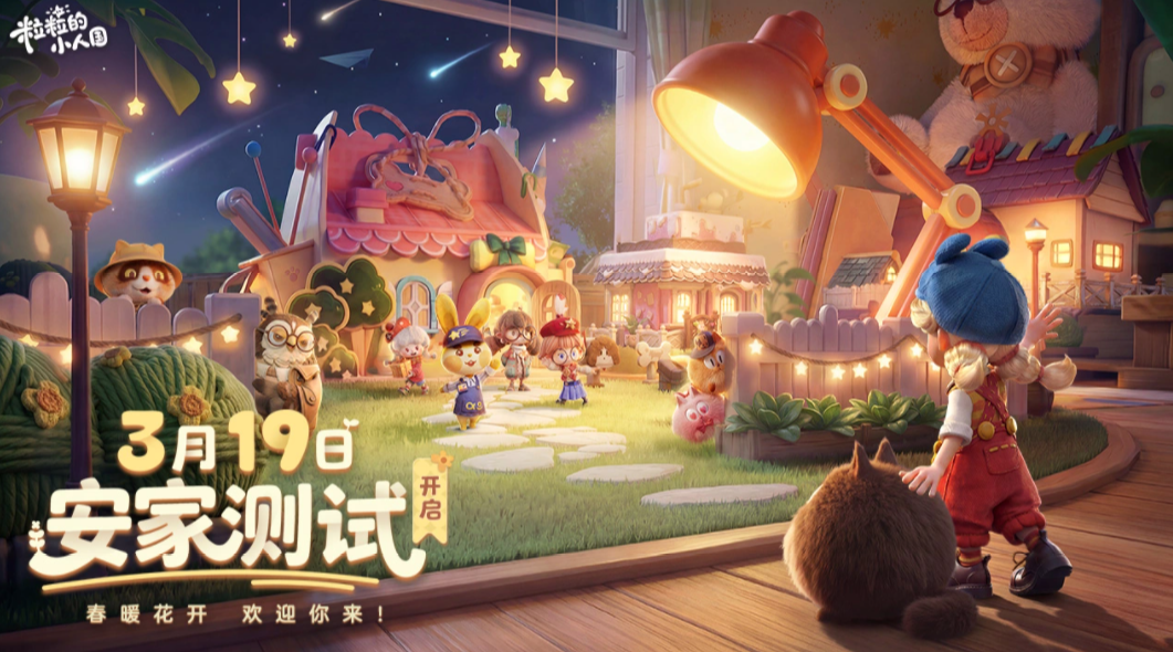 粒粒的小人国公测时间 粒粒的小人国什么时候开启公测