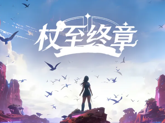 杖至终章公测时间公布 《杖至终章》最新测试日期一览